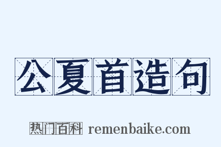 公夏首造句是什么意思的图片